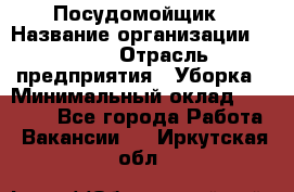 Посудомойщик › Название организации ­ Maxi › Отрасль предприятия ­ Уборка › Минимальный оклад ­ 25 000 - Все города Работа » Вакансии   . Иркутская обл.